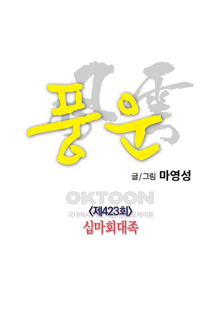 풍운 423화 십마회대족 21