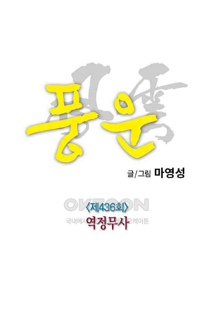 풍운 436화 역정무사 14