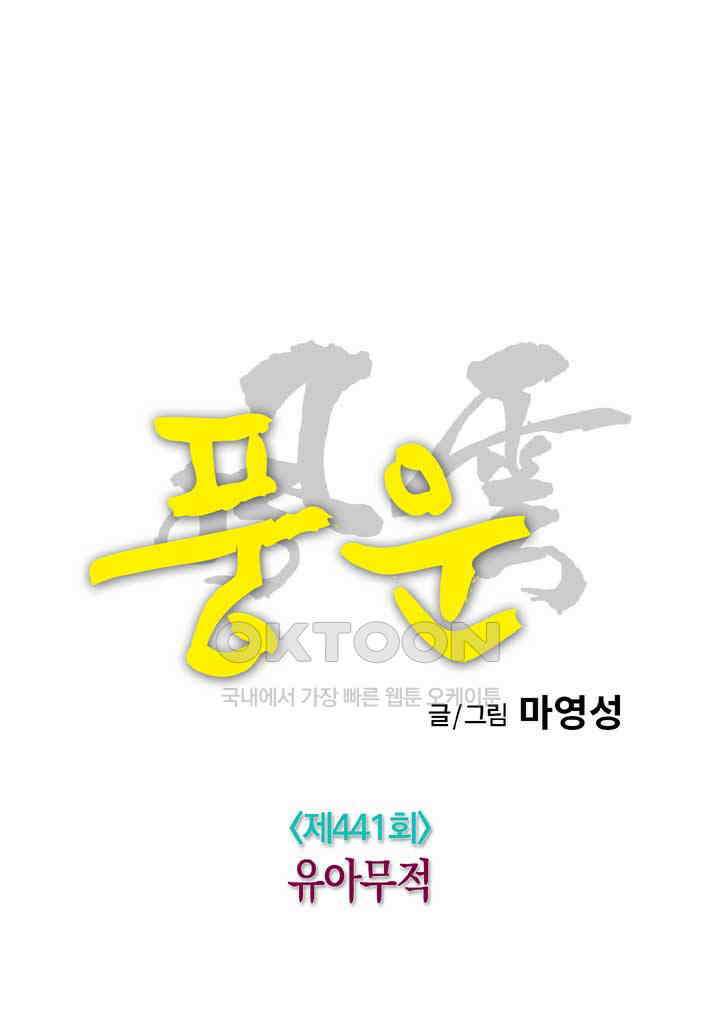 풍운 441화 유아무적 18