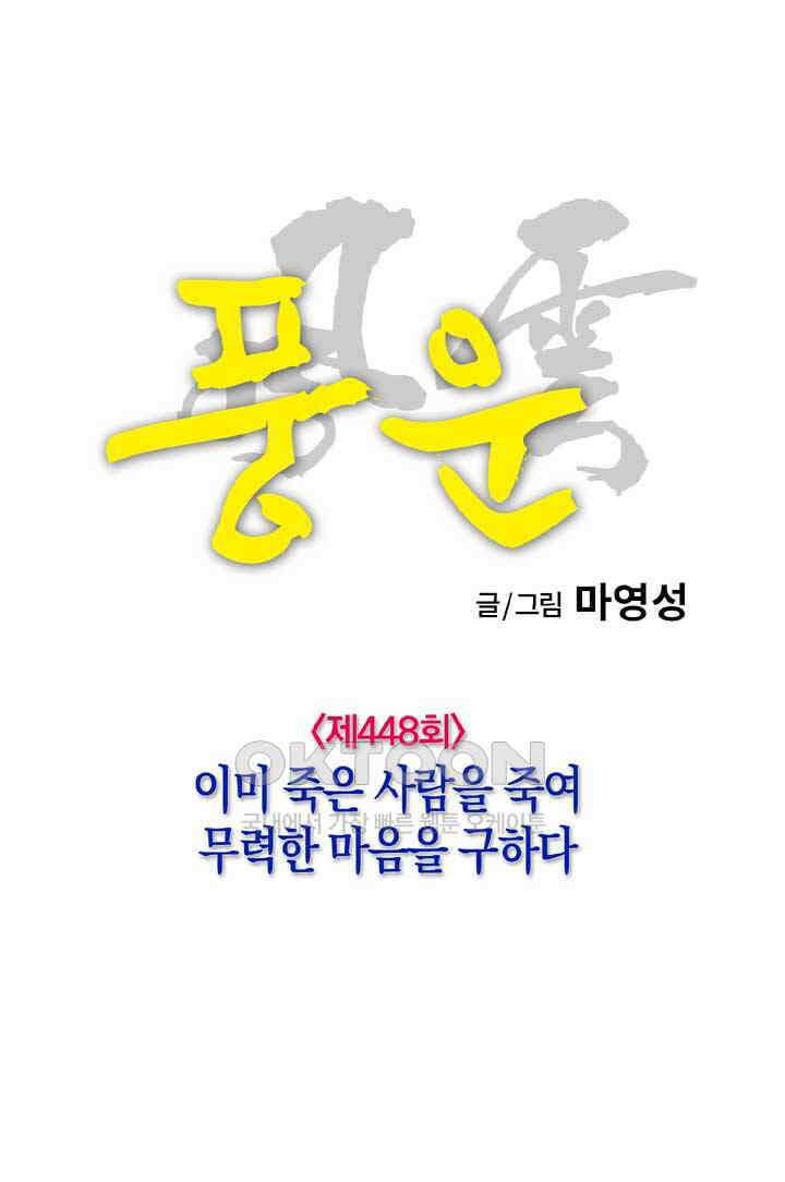 풍운 448화 이미 죽은 사람을 죽여 무력한 마음을 구하다 10