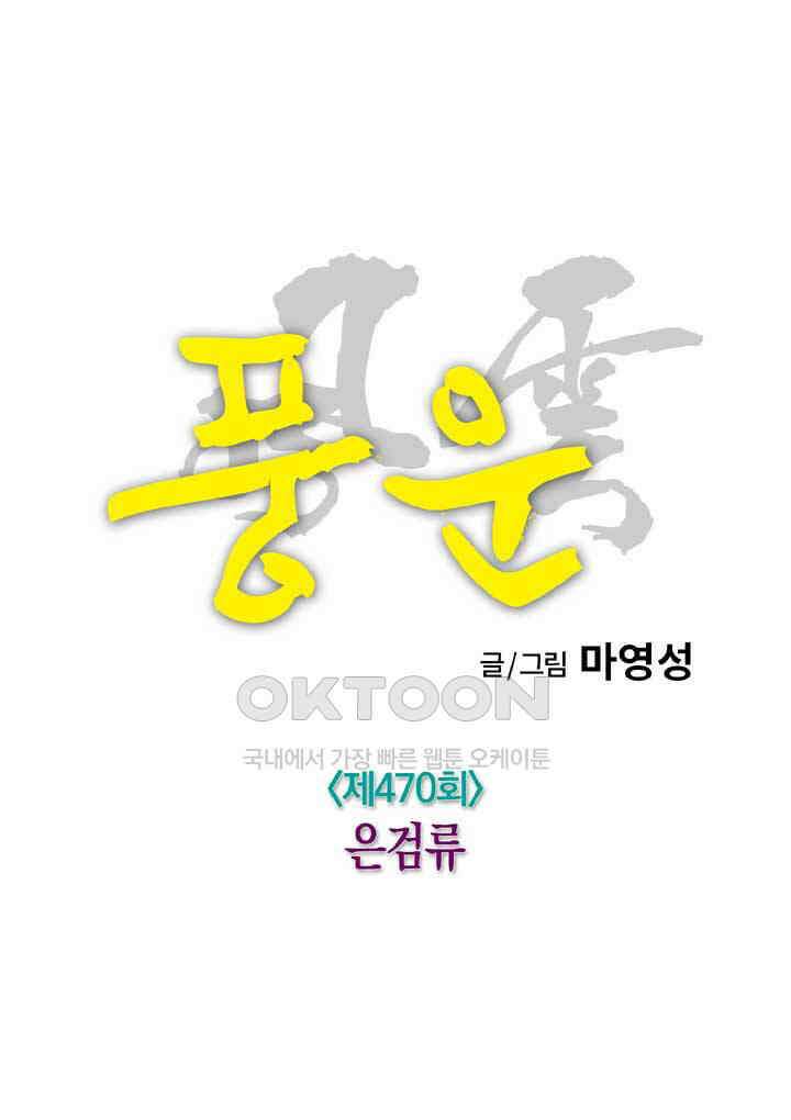 풍운 470화 은검류 9