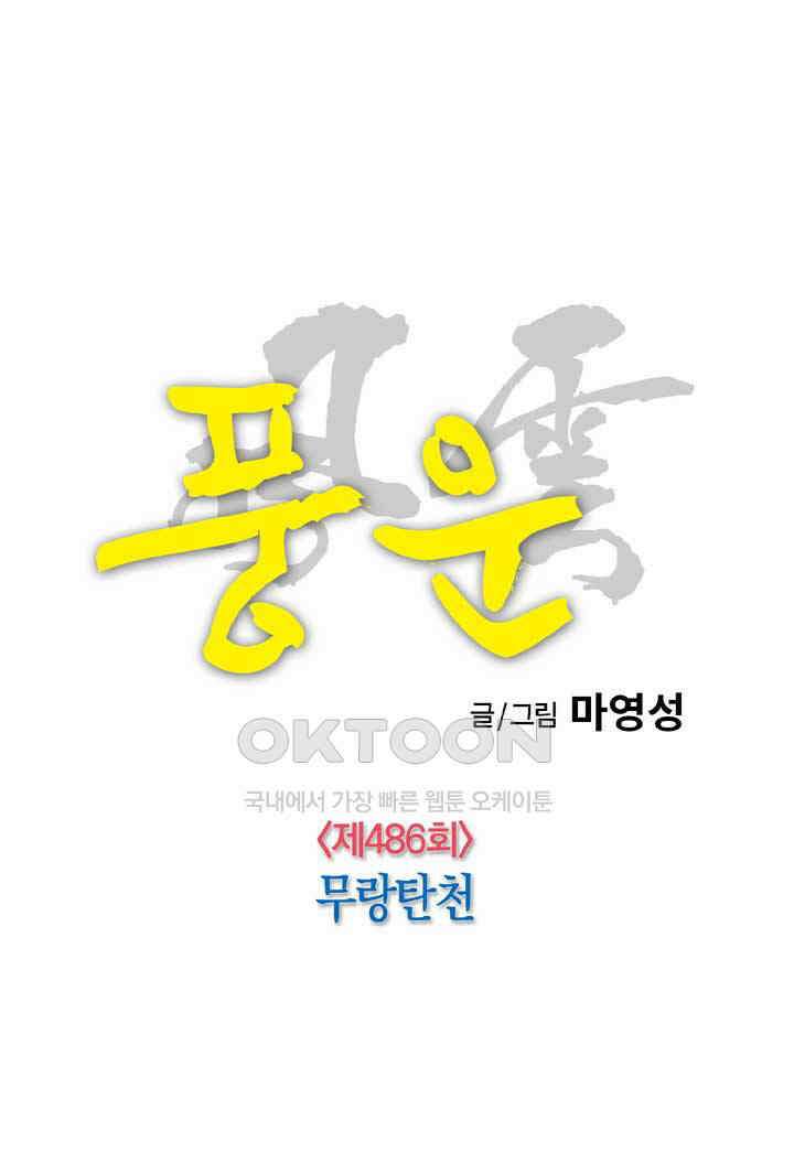 풍운 486화 무랑탄천 16