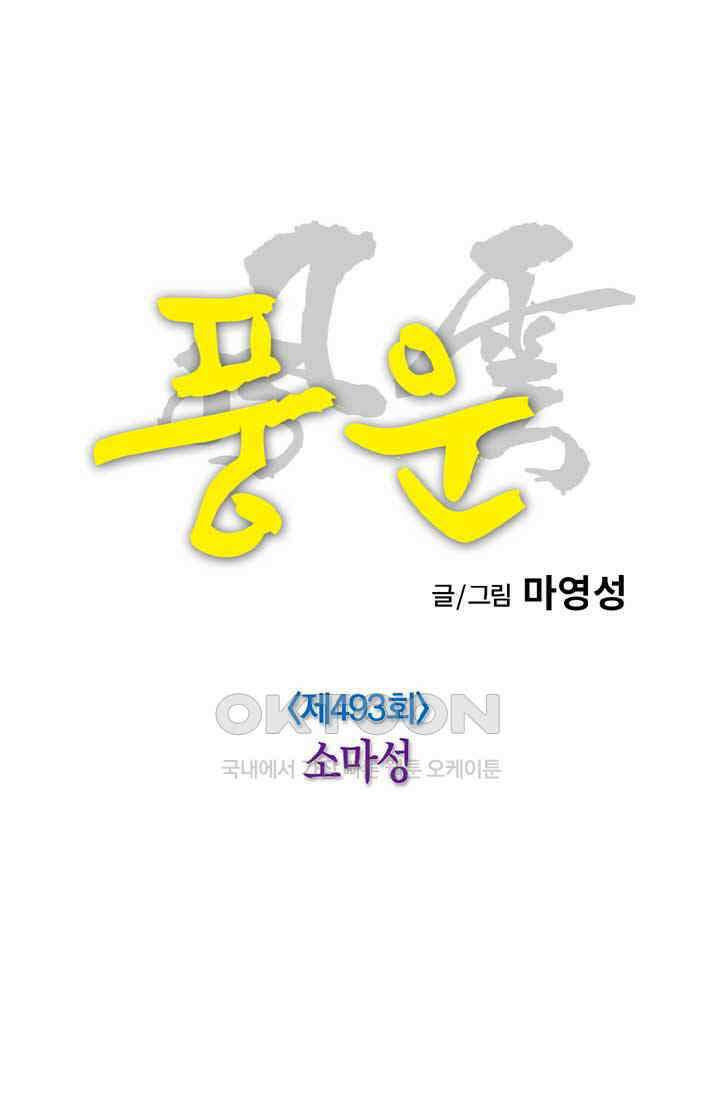 풍운 493화 소마성 12
