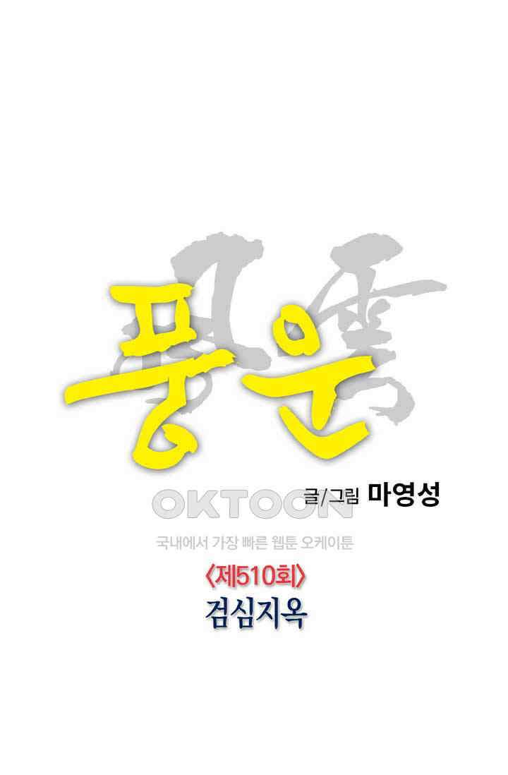 풍운 510화 검심지옥 12