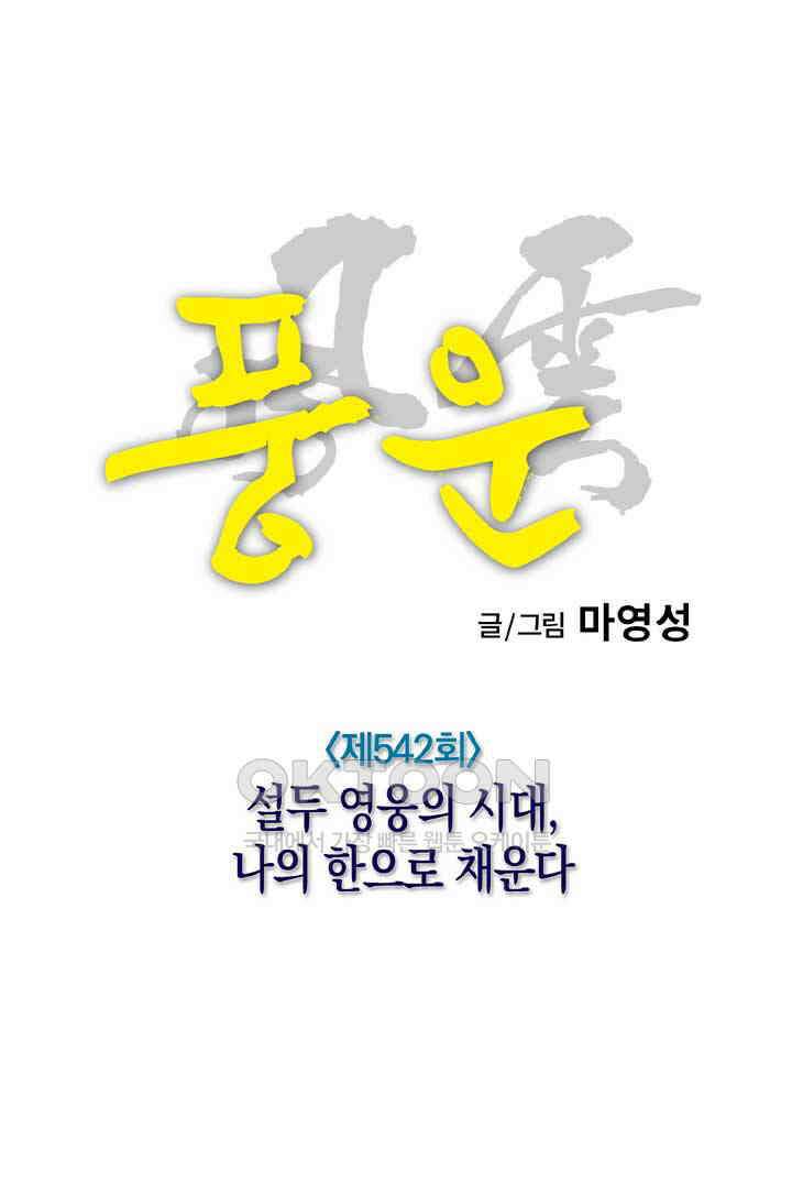 풍운 542화 설두 영웅의 시대, 나의 한으로 채운다 19