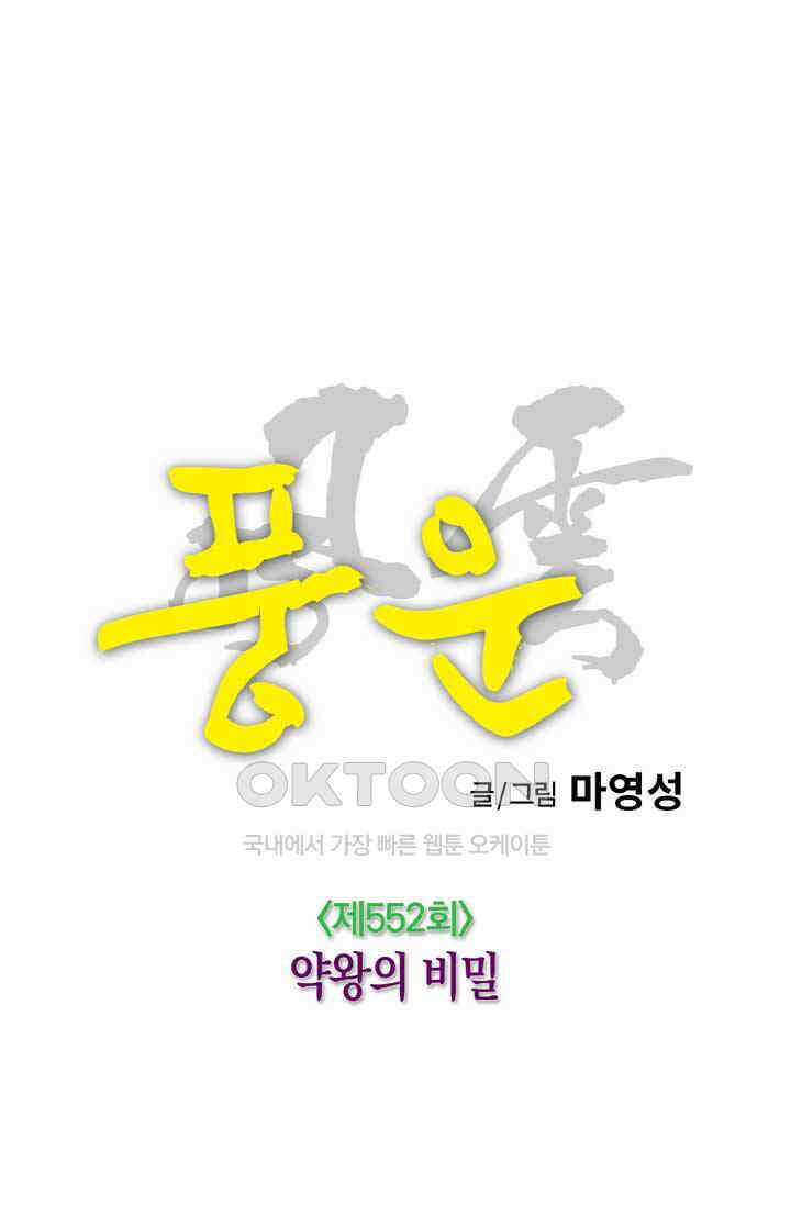 풍운 552화 약왕의 비밀 6