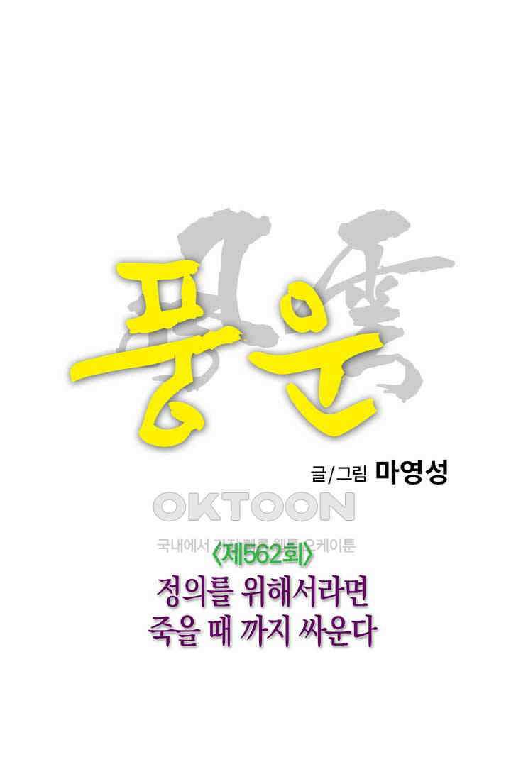 풍운 562화 정의를 위해서라면 죽을 때 까지 싸운다 16