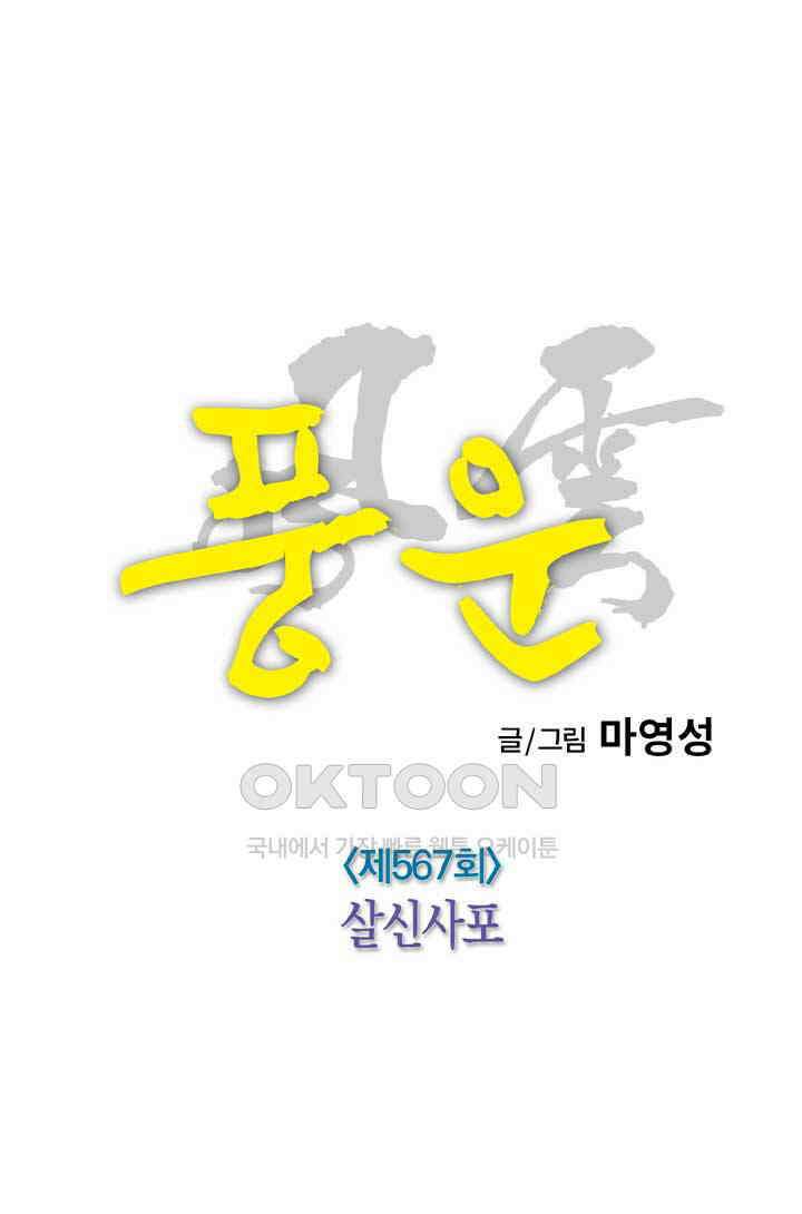 풍운 567화 살신사포 14