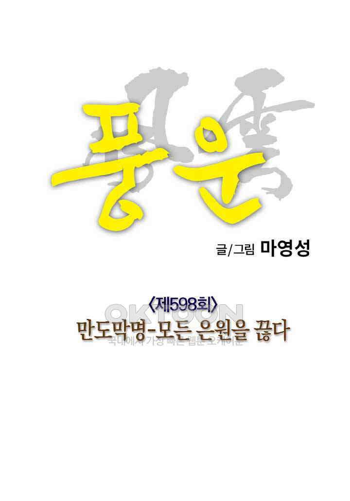 풍운 598화 만도막명-모든 은원을 끊다 34