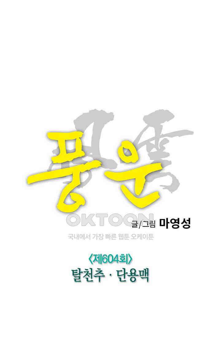 풍운 604화 탈천추 · 단용맥 18
