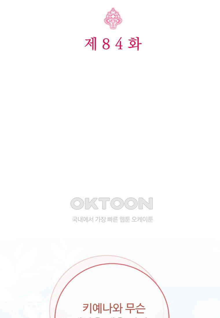 아기 약사 황녀님 84화 2