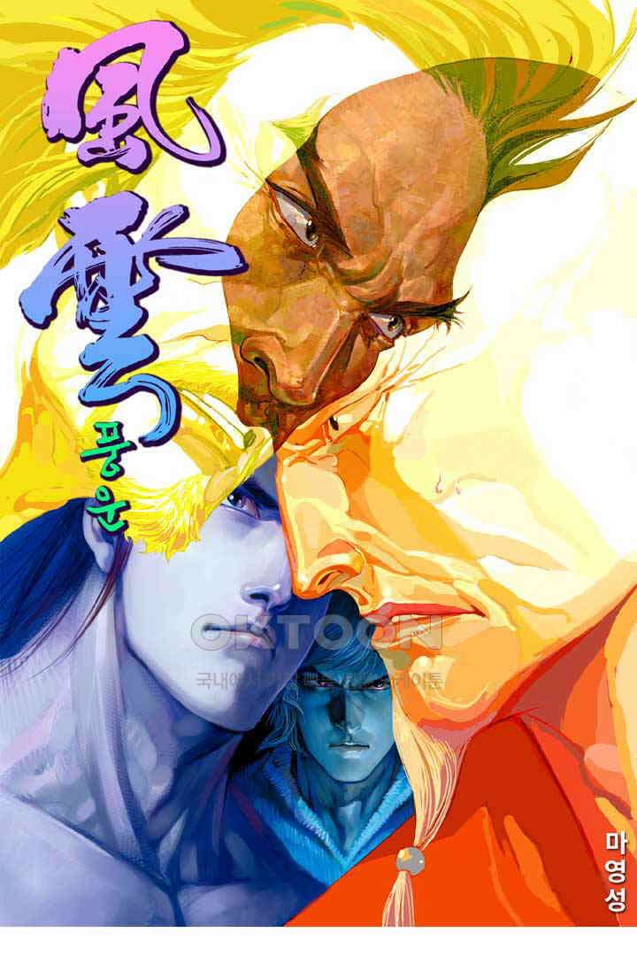 풍운 614화 삼라육합 1