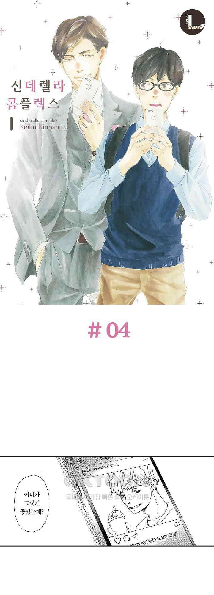 신데렐라 콤플렉스 4화 1