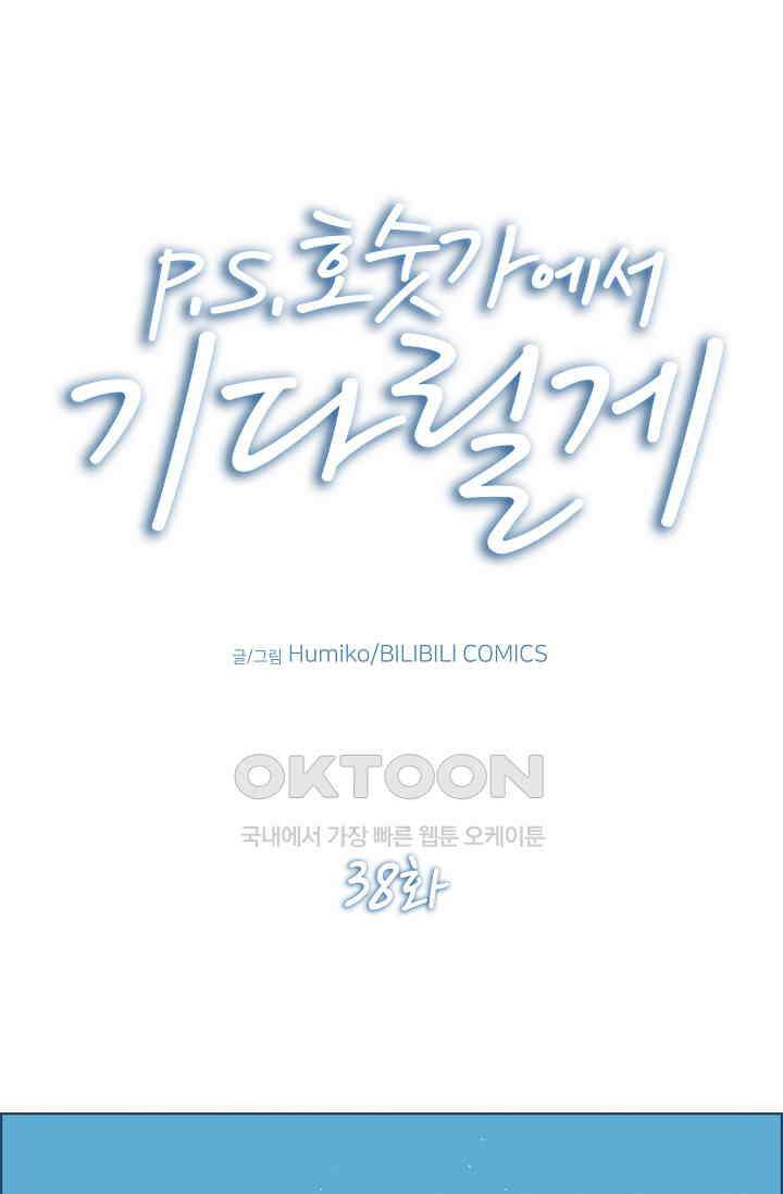 P．S． 호숫가에서 기다릴게 38화 1