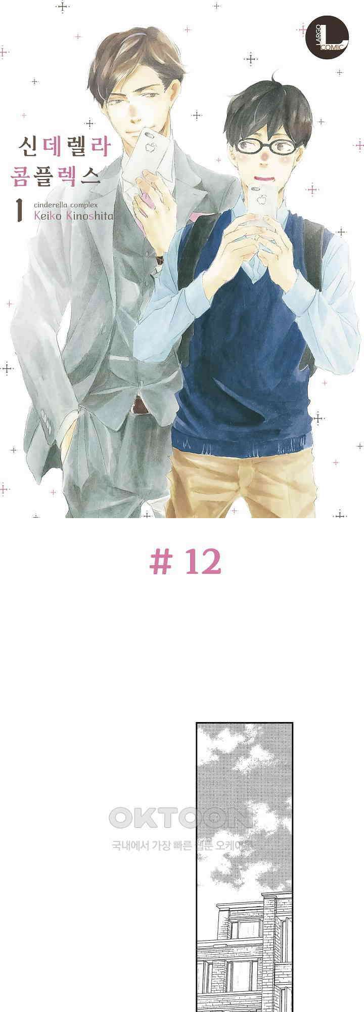 신데렐라 콤플렉스 12화 1