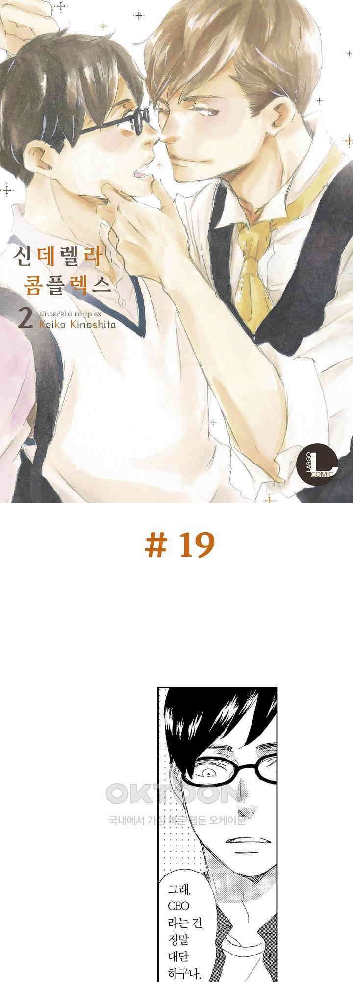 신데렐라 콤플렉스 19화 1