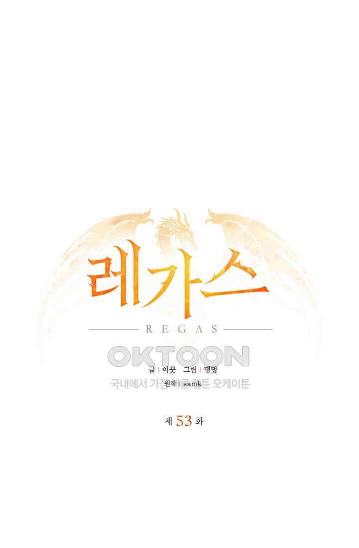 레가스 53화 32