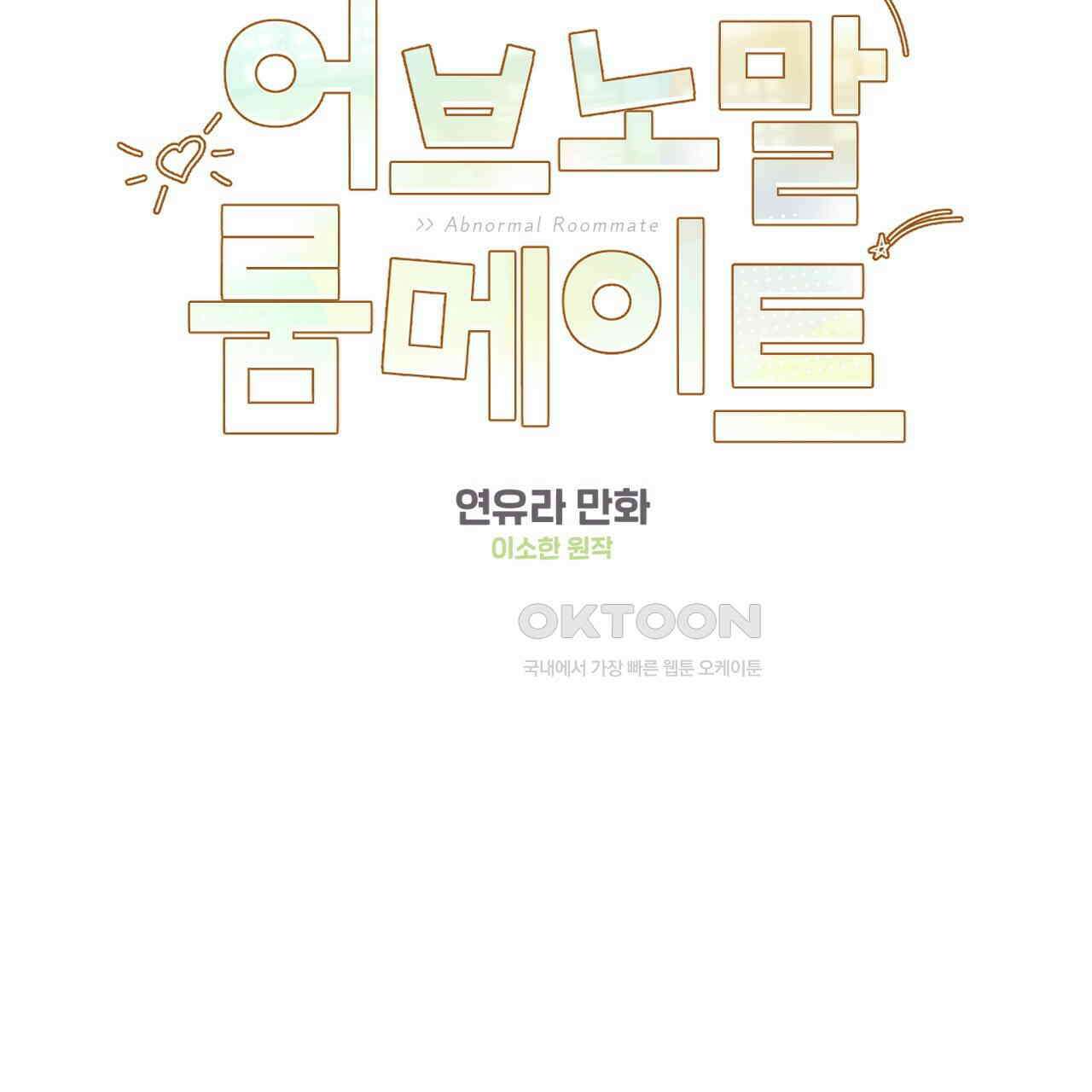 어브노말 룸메이트 75화 2
