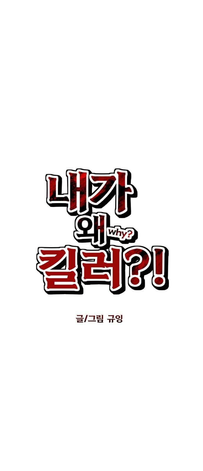 내가 왜 킬러?! 45화 - 관문 13