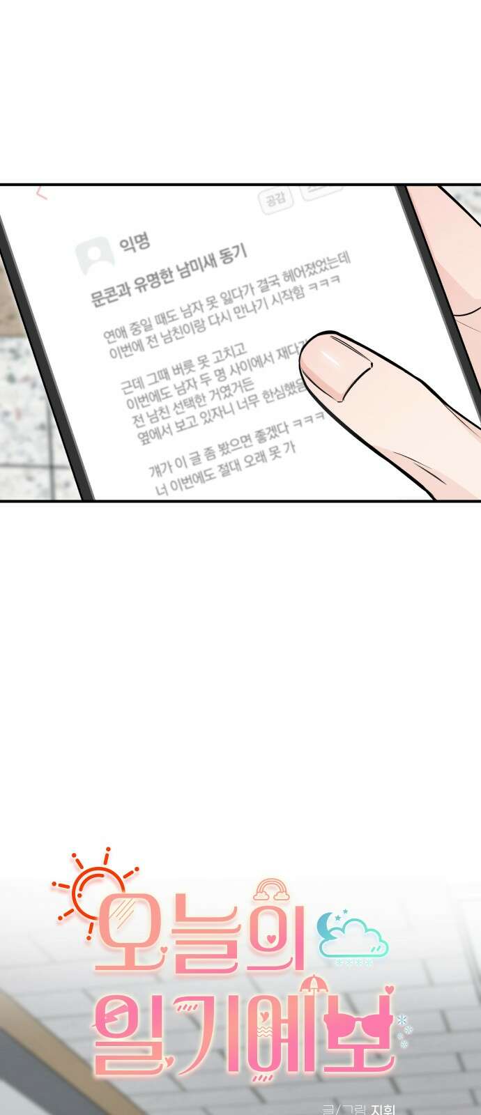 오늘의 일기예보 54화 : 소용돌이 1