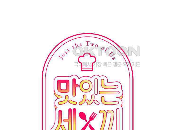 맛있는 세 끼-저스트 더 투 오브 어스 61화 1