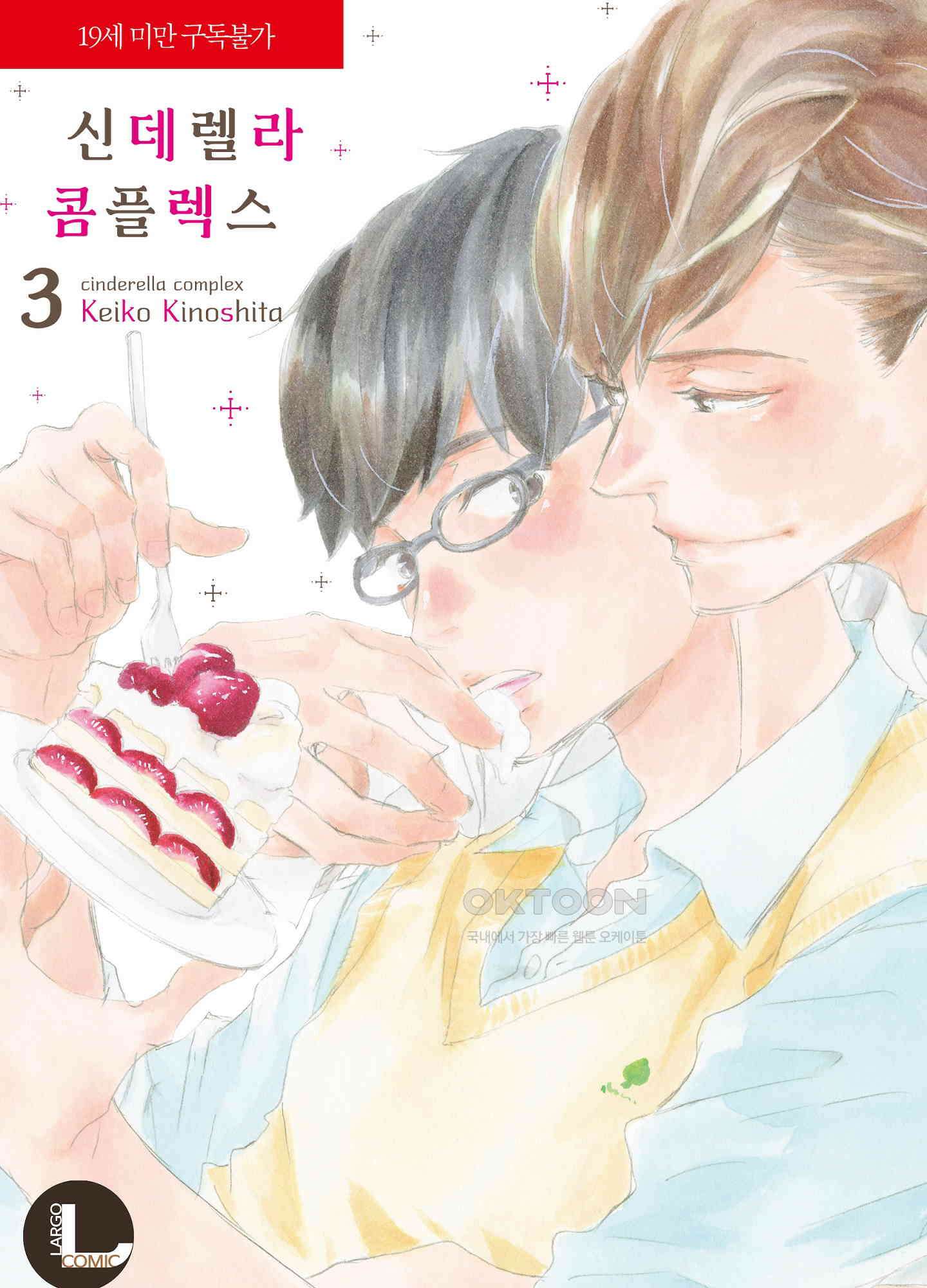 신데렐라 콤플렉스 37화 1