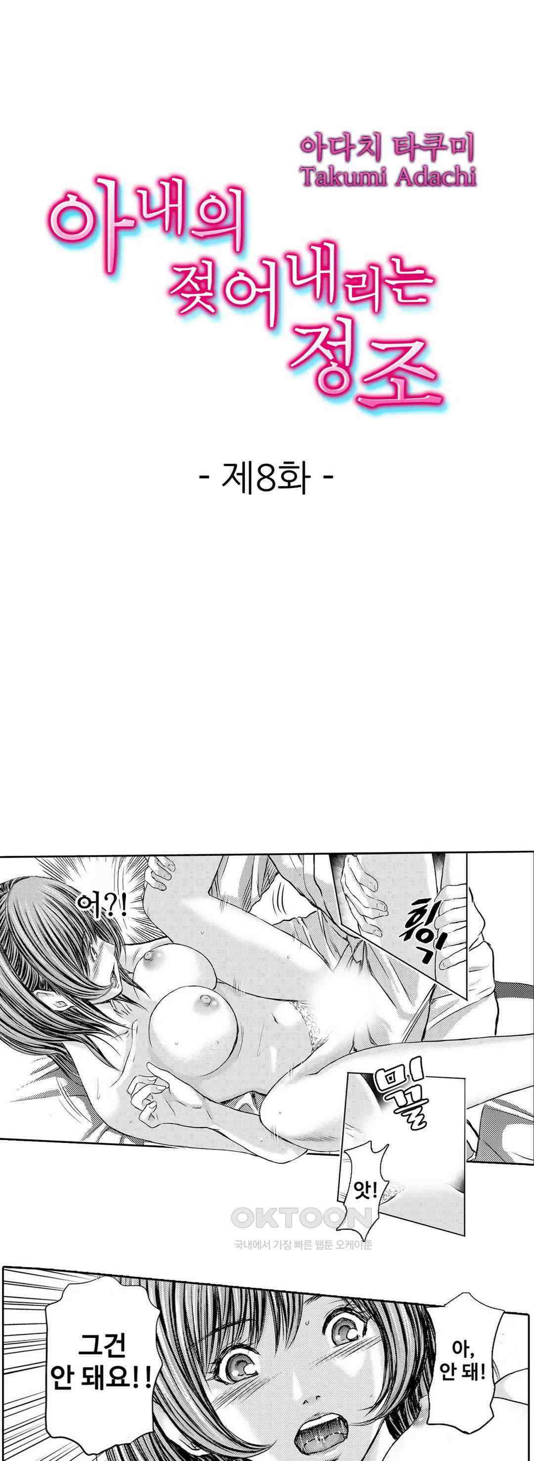 아내의 젖어내리는 정조 8화 1