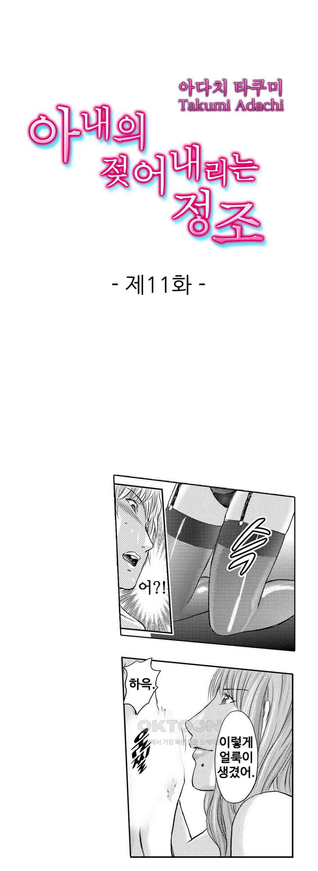 아내의 젖어내리는 정조 11화 1
