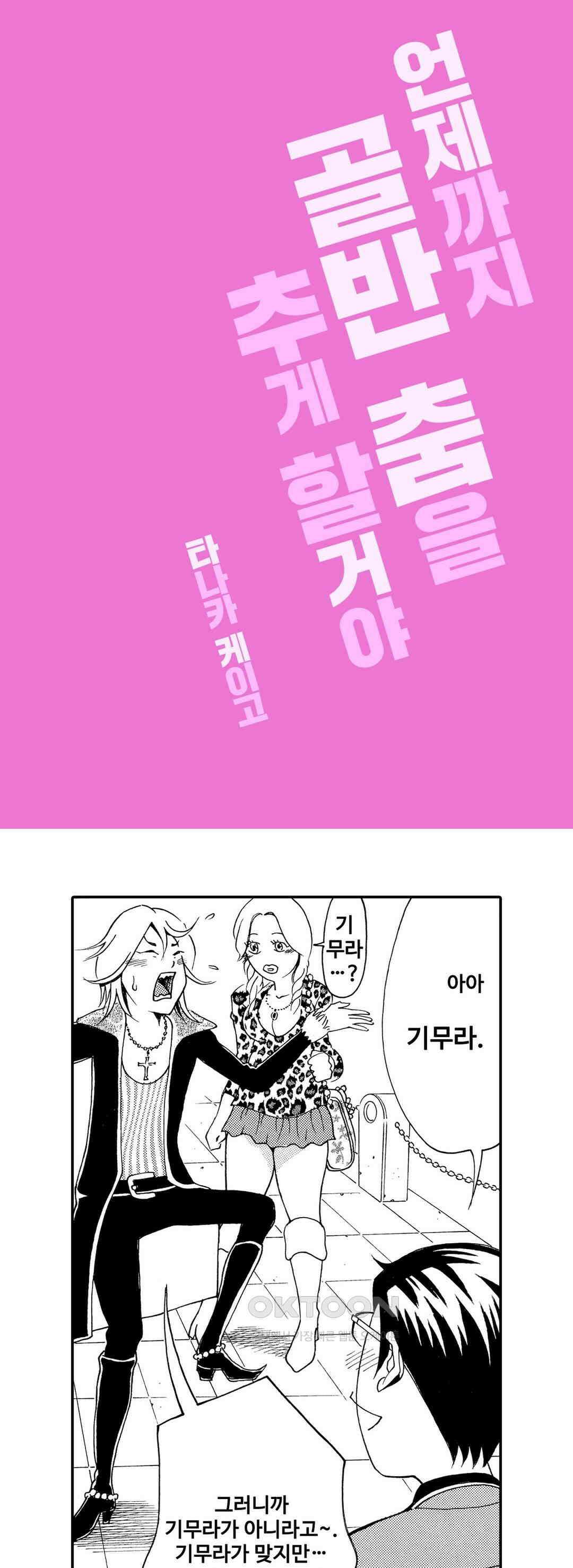 언제까지 골반 춤을 추게 할 거야 18화 1
