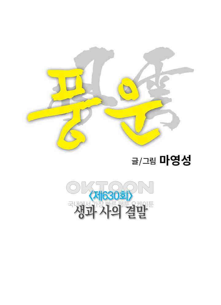 풍운 630화 생과 사의 결말 23