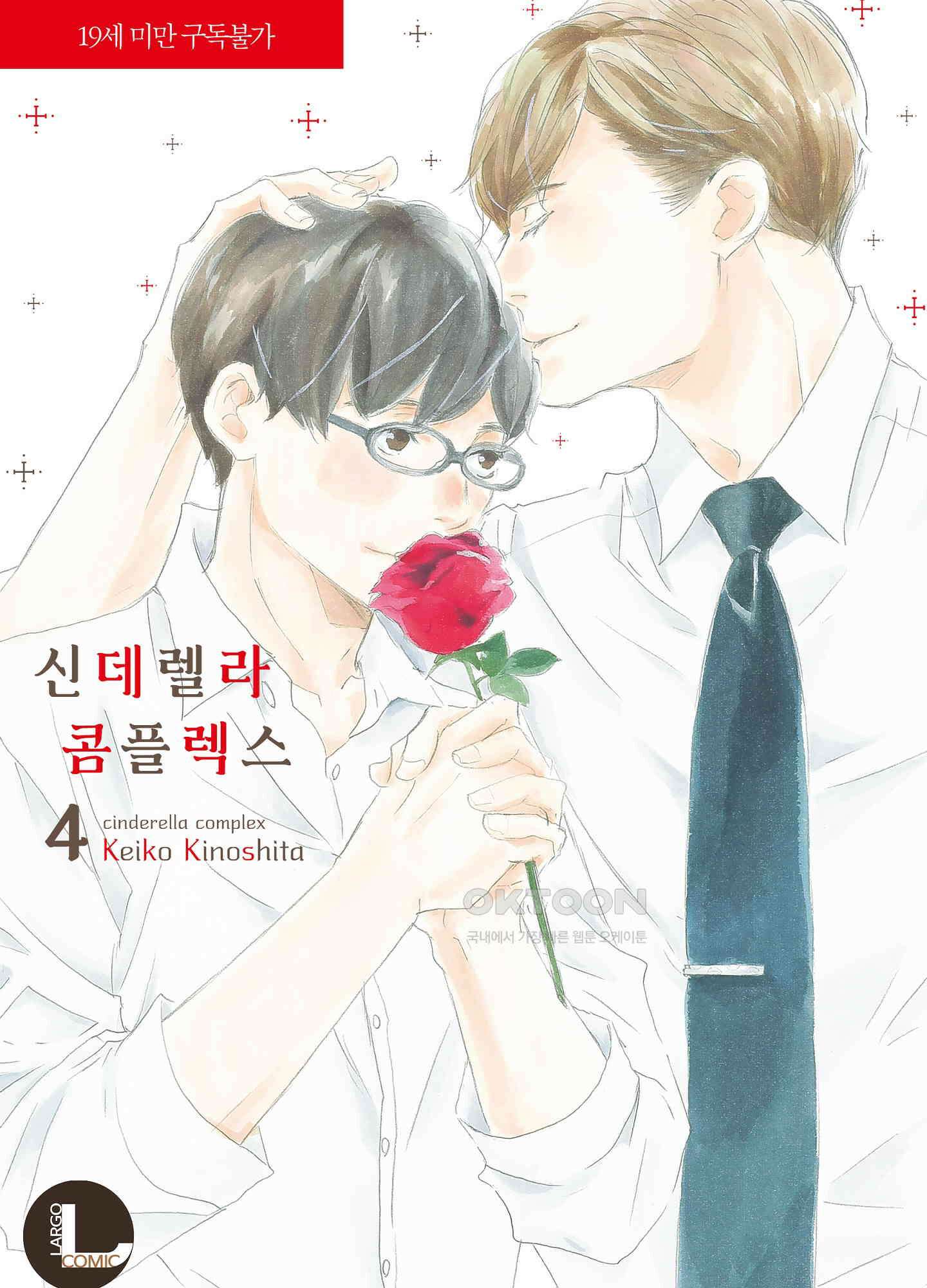 신데렐라 콤플렉스 56화 1