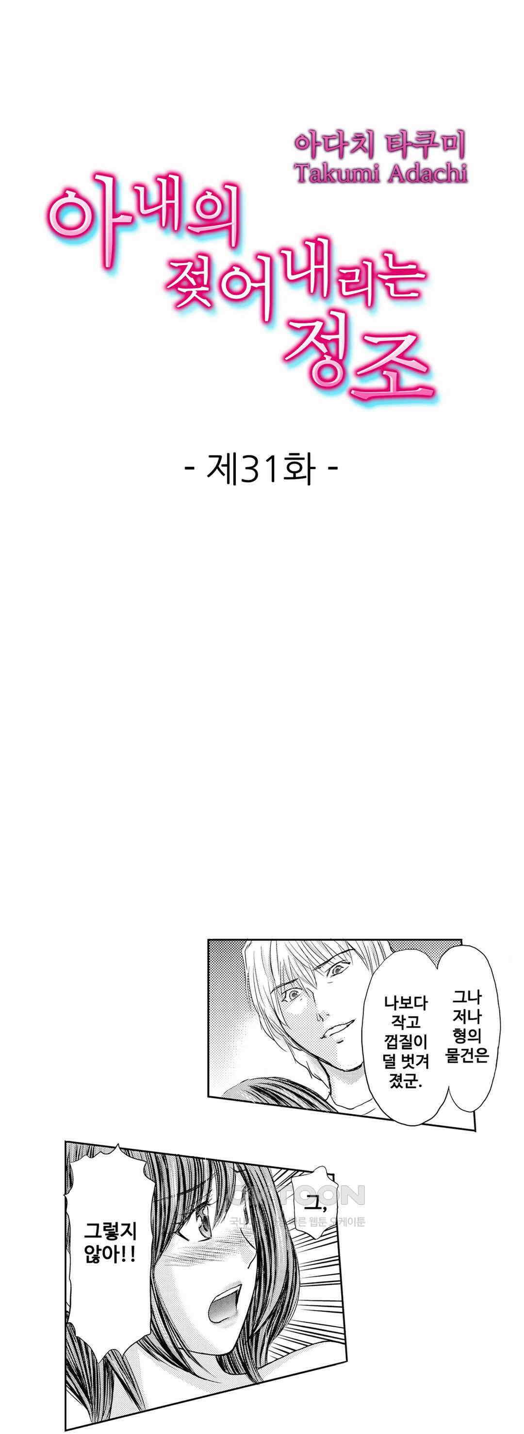 아내의 젖어내리는 정조 31화 1