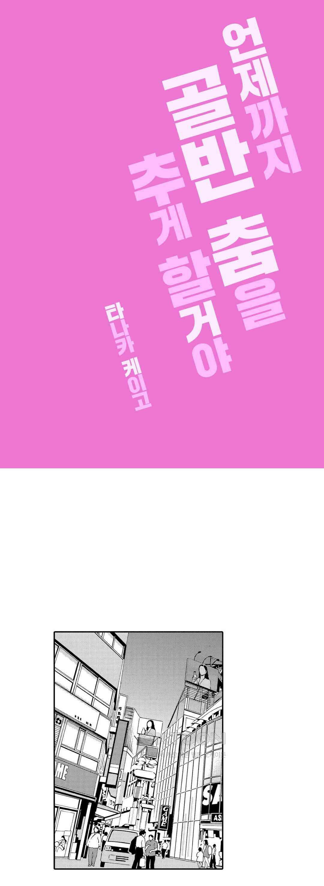 언제까지 골반 춤을 추게 할 거야 32화 1