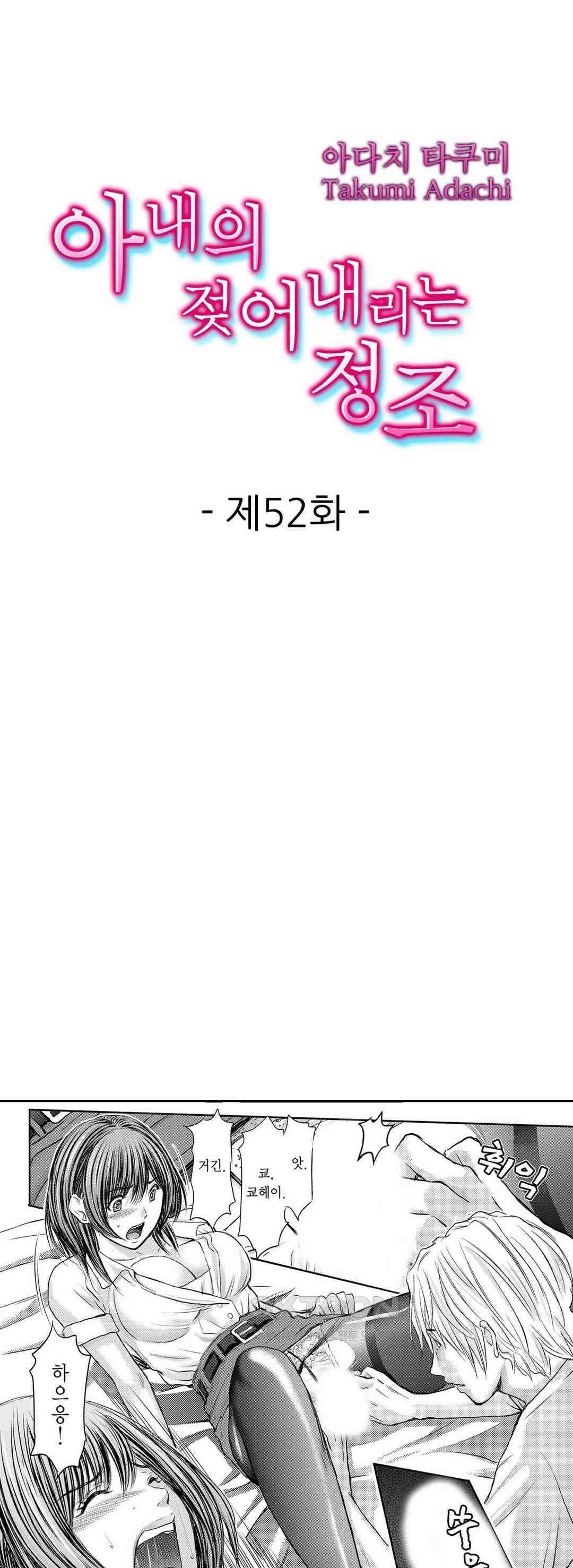 아내의 젖어내리는 정조 52화 1