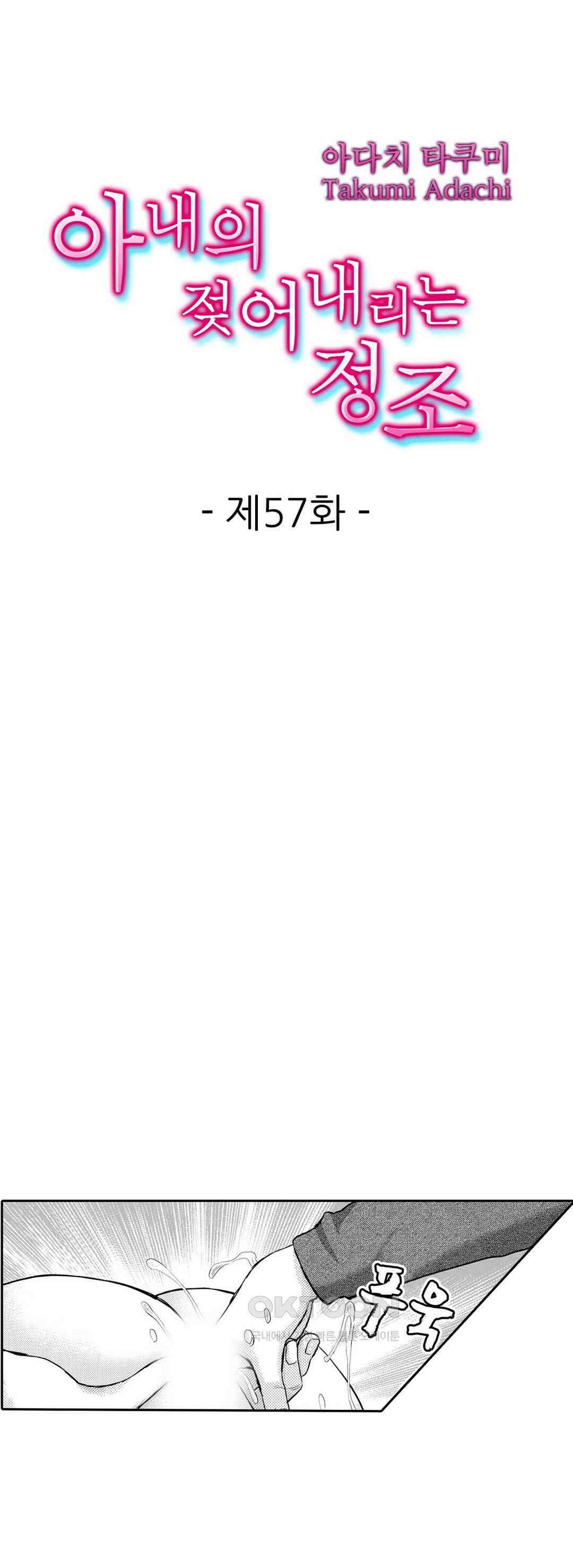 아내의 젖어내리는 정조 57화 1