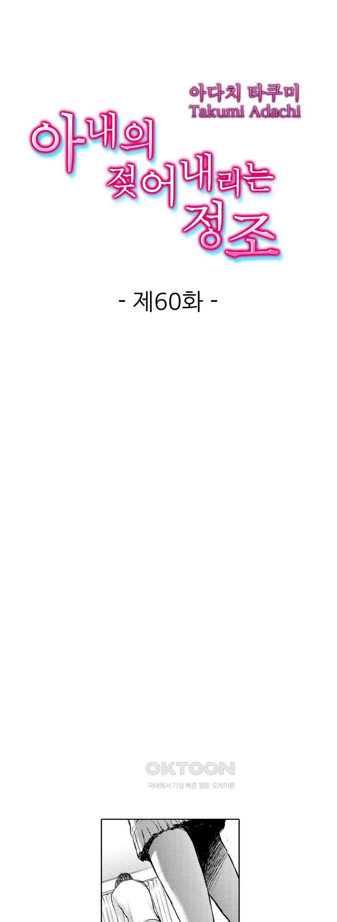 아내의 젖어내리는 정조 60화 1