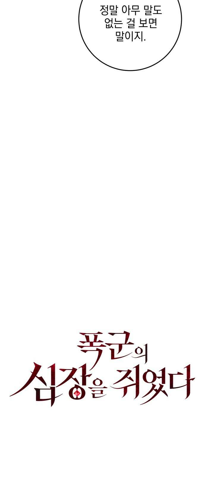 폭군의 심장을 쥐었다 62화 13