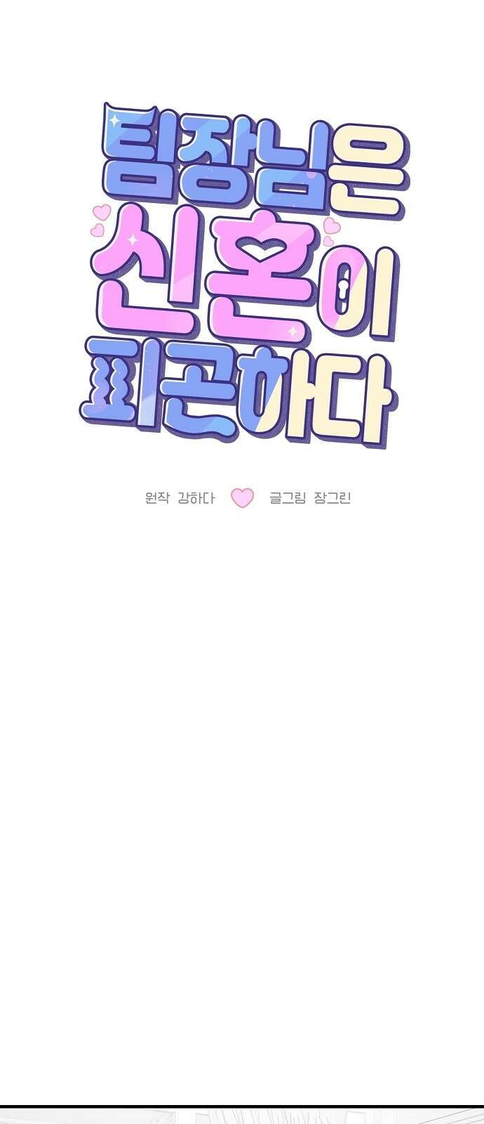 팀장님은 신혼이 피곤하다 78화 13