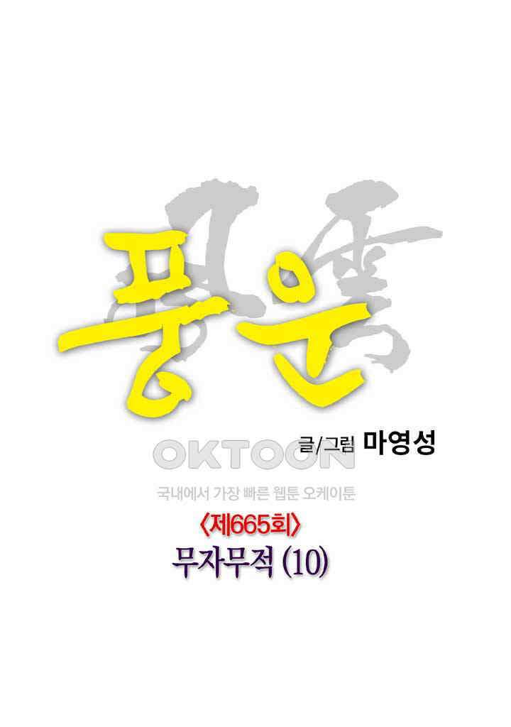 풍운 665화 무자무적 (10) 2