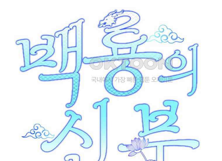 백룡의 신부 2화 14