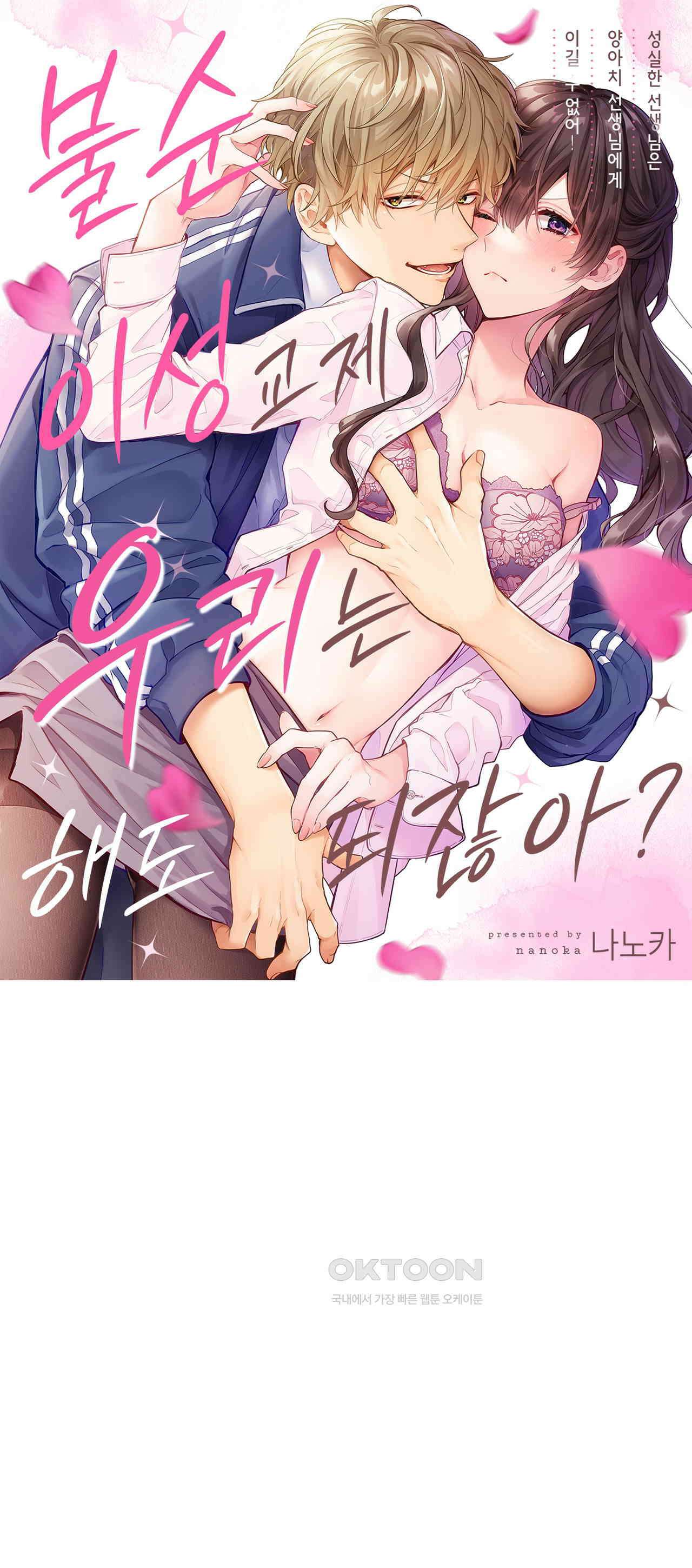 불순 이성교제, 우리는 해도 되잖아? 17화 1