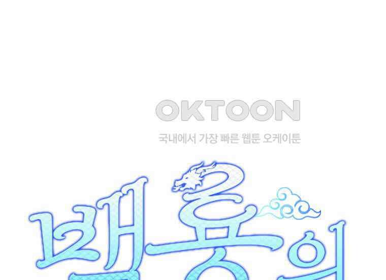 백룡의 신부 17화 1