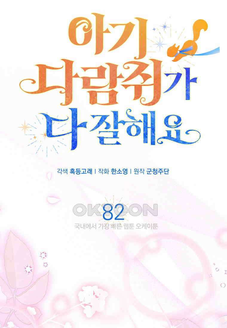 아기 다람쥐가 다 잘해요 82화 63