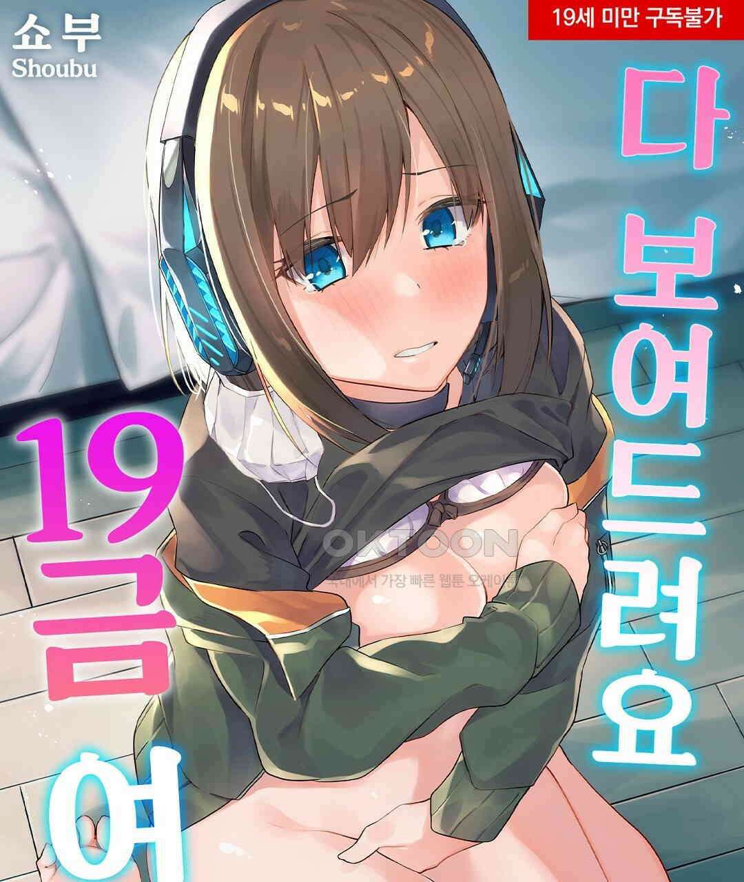 다 보여드려요 19금 여캠 2화 1
