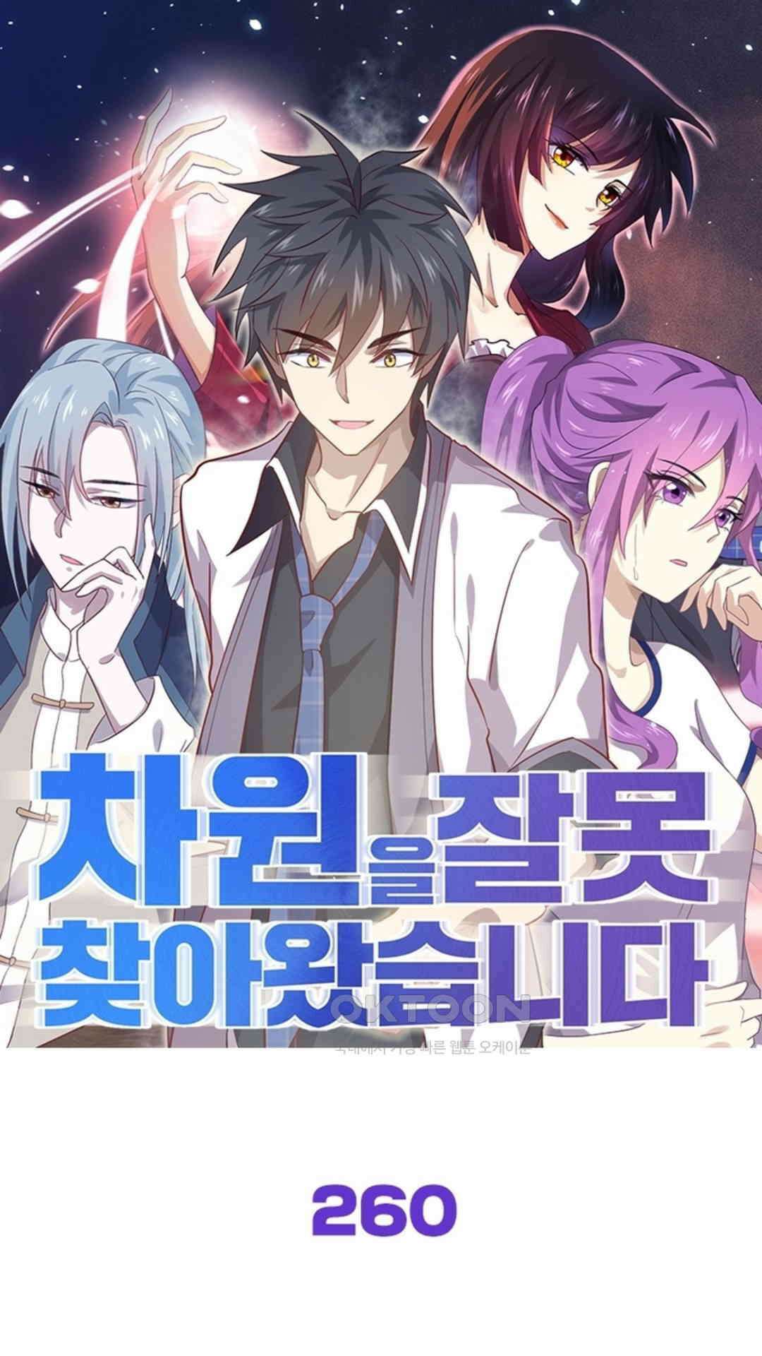 차원을 잘못 찾아왔습니다 260화 1