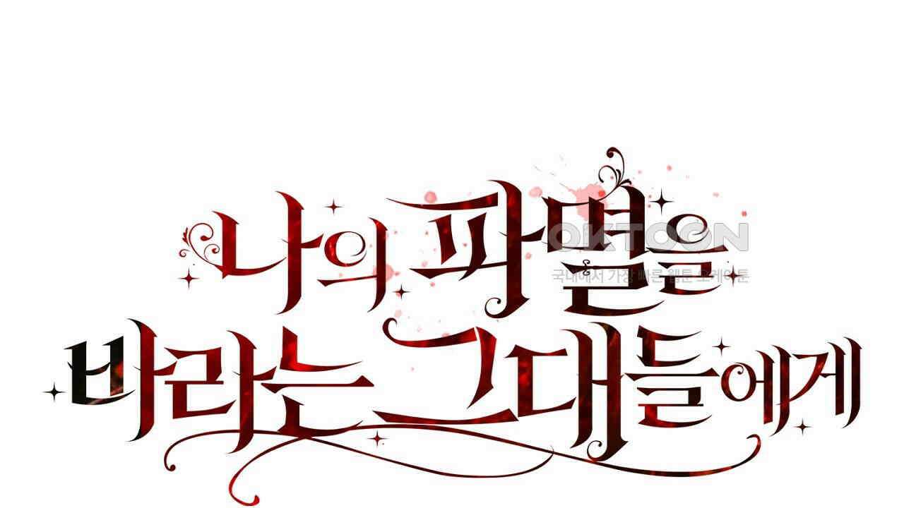나의 파멸을 바라는 그대들에게 85화 18