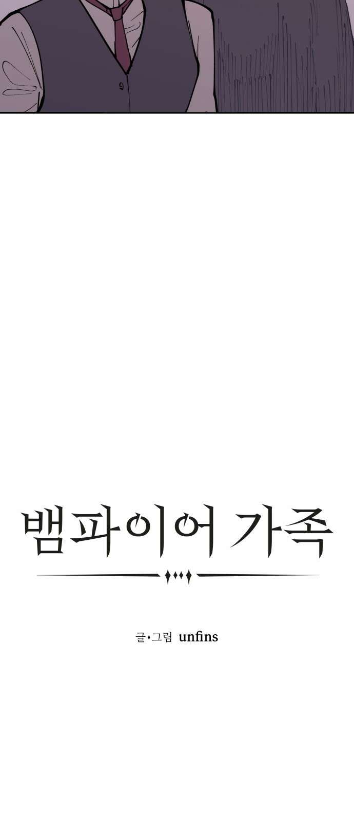 뱀파이어 가족 4화 13