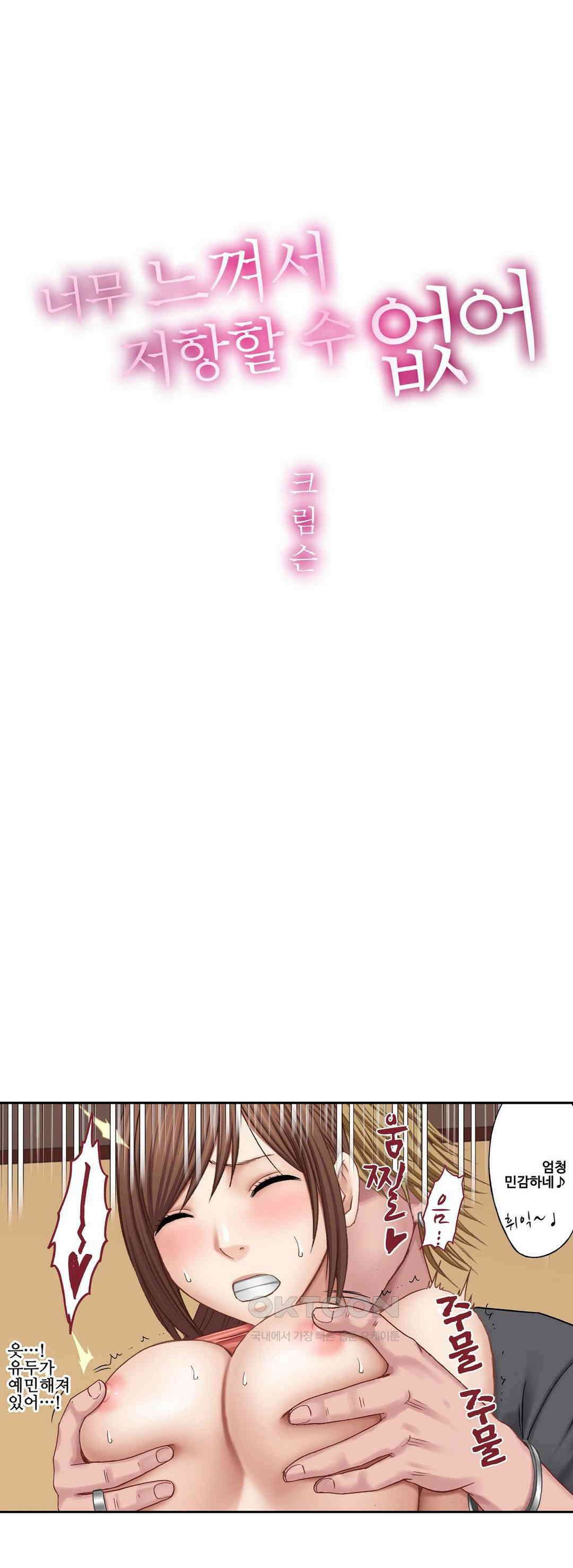 너무 느껴서 저항할 수 없어 2화 1