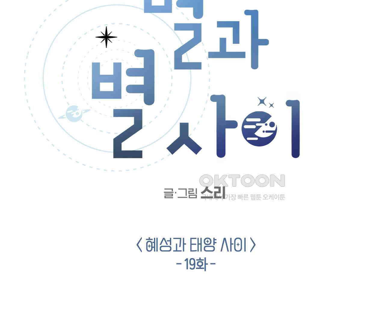별과 별 사이 혜성과 태양 사이 19화 62