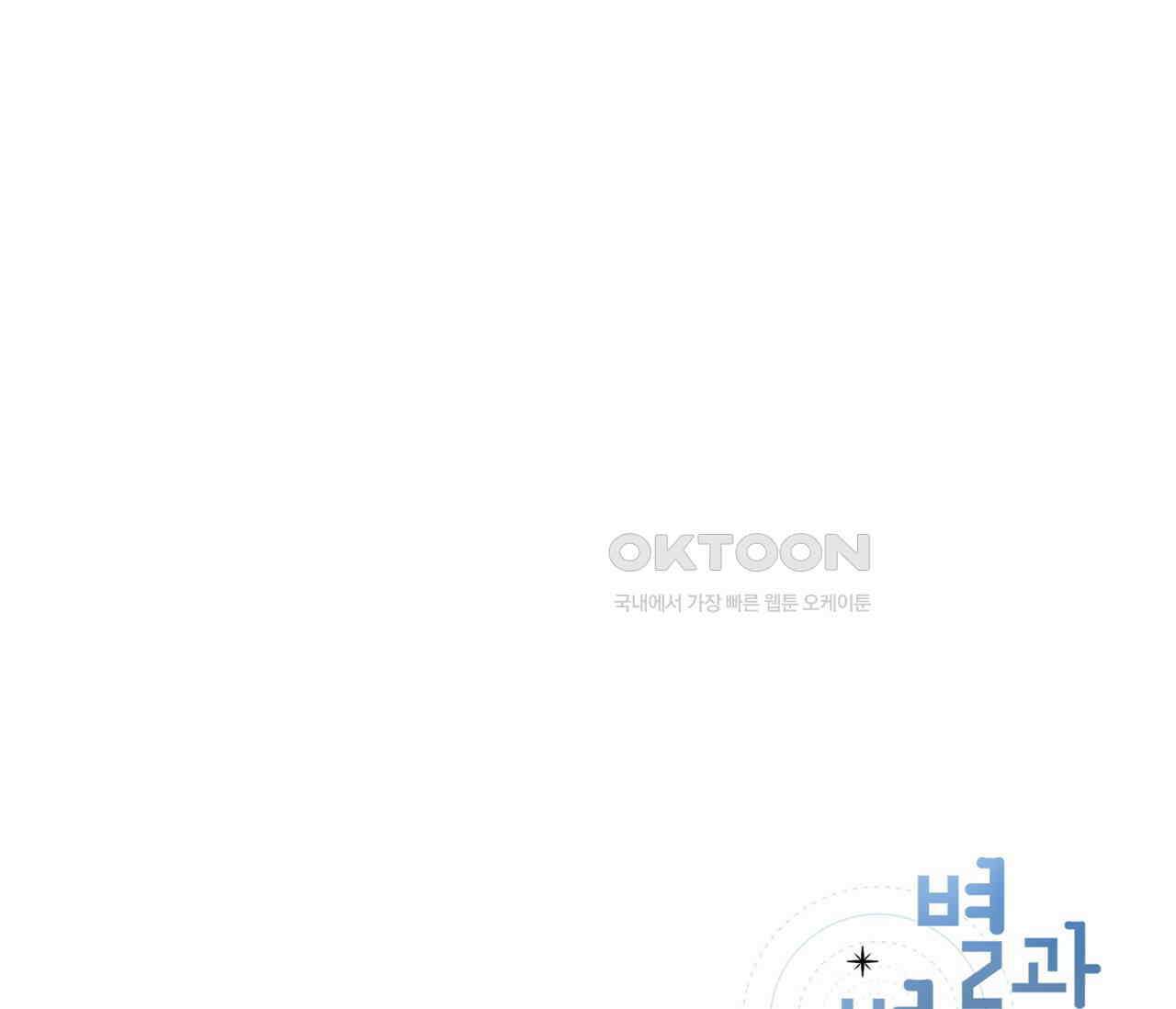 별과 별 사이 혜성과 태양 사이 19화 100